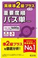英検準2級プラス対策 重要度順パス単 新装版