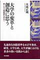 大学の変革と創造に思う