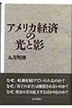 アメリカ経済の光と影