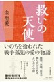 救いの天使