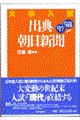 大学入試出典・朝日新聞　’９７ー’９８年度版