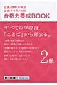 語彙・読解力検定公式テキスト合格力養成ＢＯＯＫ　２級　改訂版