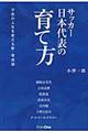 サッカー日本代表の育て方