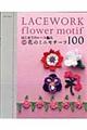 はじめてのレース編み色別花のミニモチーフ１００