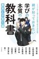 親が知っておきたい学びの本質の教科書ー教育と子育て編