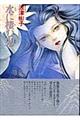 水に棲む鬼 新版