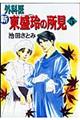 新外科医東盛玲の所見 第5巻