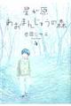 �����������܂񂶂イ�̐X�@�S
