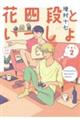 花四段といっしょ 2