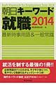 朝日キーワード就職 2014