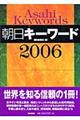 朝日キーワード 2006