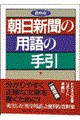 朝日新聞の用語の手引 〔1997年〕最新版