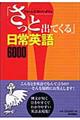 「さっと出てくる」日常英語６０００