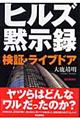 ヒルズ黙示録(もくじろく)