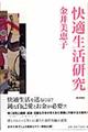 快適生活研究
