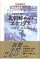 北朝鮮へのエクソダス