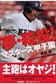 夢・続投!マスターズ甲子園