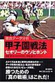 甲子園戦法セオリーのウソとホント