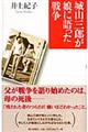 城山三郎が娘に語った戦争