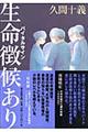 生命徴候あり