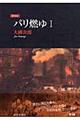 パリ燃ゆ 1 新装版