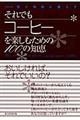 それでもコーヒーを楽しむための100の知恵