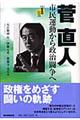 菅直人市民運動から政治闘争へ