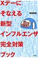Xデーにそなえる新型インフルエンザ完全対策ブック