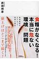 食糧がなくなる!本当に危ない環境問題