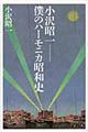 小沢昭一ー僕のハーモニカ昭和史