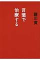 言葉で治療する