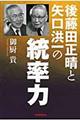 後藤田正晴と矢口洪一の統率力