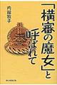 「横審の魔女」と呼ばれて