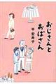 おじさんとおばさん