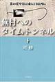 蕪村へのタイムトンネル