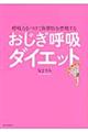 おじぎ呼吸ダイエット