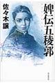 婢伝五稜郭