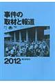 事件の取材と報道 2012