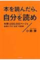 本を読んだら、自分を読め