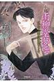 小説雨柳堂夢咄