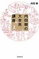 内田樹の大市民講座