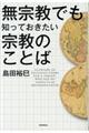 無宗教でも知っておきたい宗教のことば