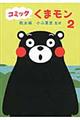 コミックくまモン 2