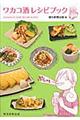 ワカコ酒レシピブック
