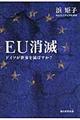 ＥＵ消滅