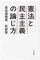 憲法と民主主義の論じ方