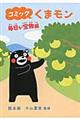 コミックくまモン 毎日が宝物編