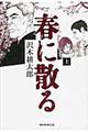 春に散る 上