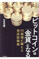 ビットコインは「金貨」になる