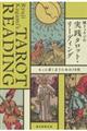 鏡リュウジの実践タロット・リーディング